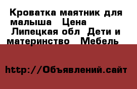 Кроватка-маятник для малыша › Цена ­ 2 000 - Липецкая обл. Дети и материнство » Мебель   